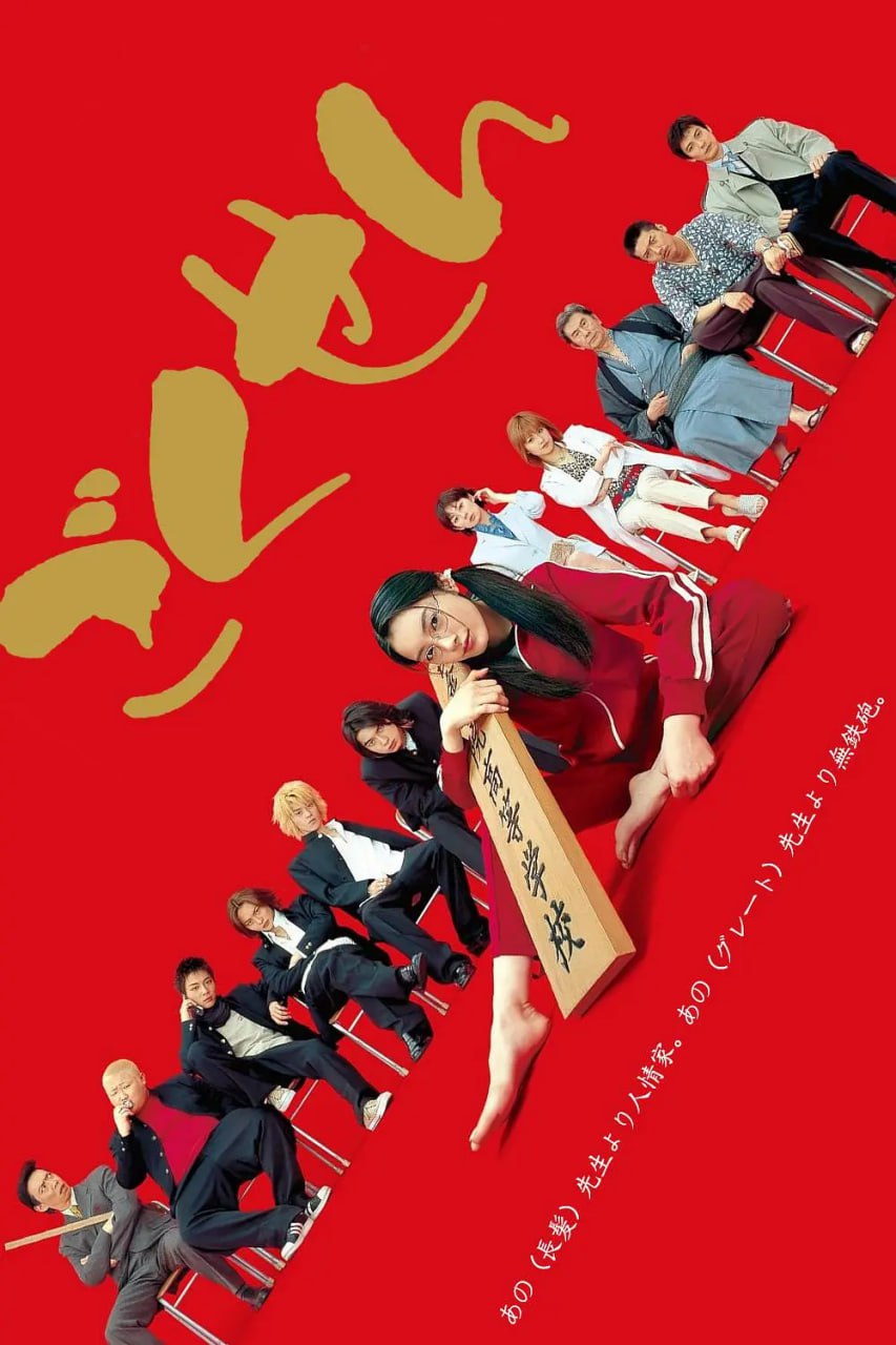 极道鲜师(全集)