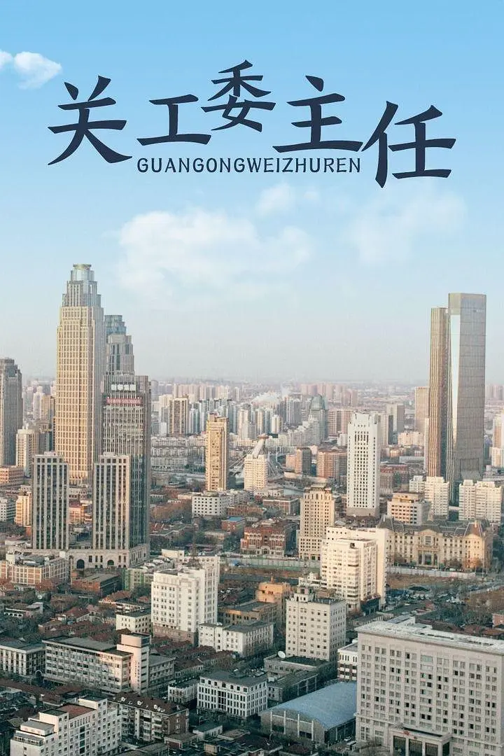 关工委主任 2012