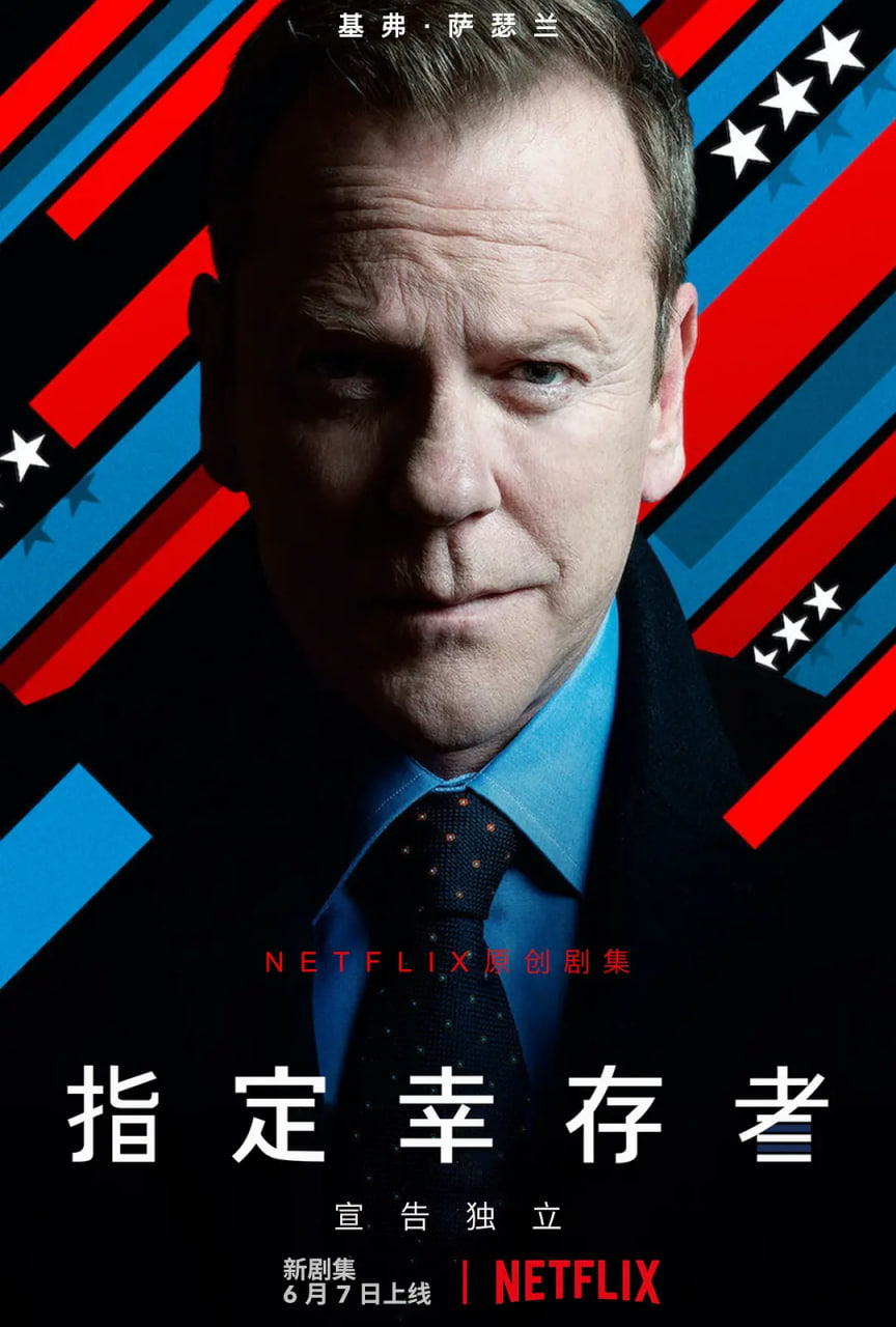 指定幸存者 第三季(全集)