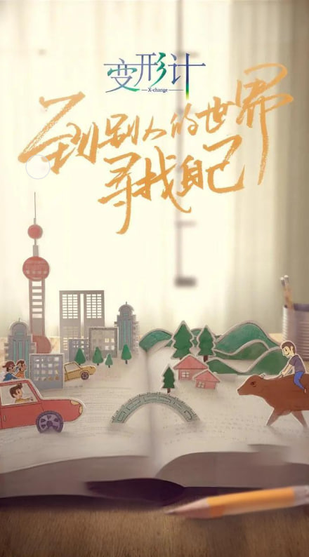 变形计 第十六季(全集)