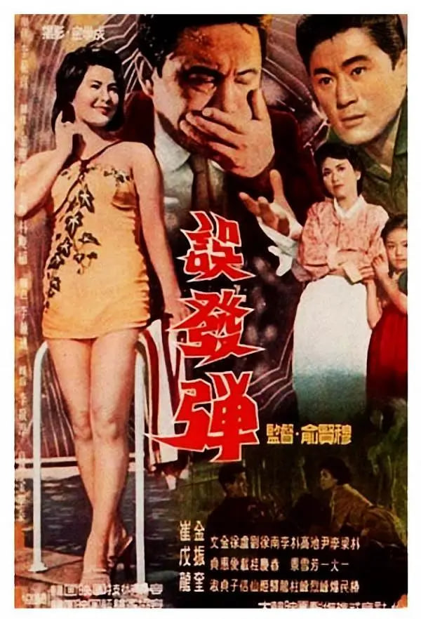误发弹