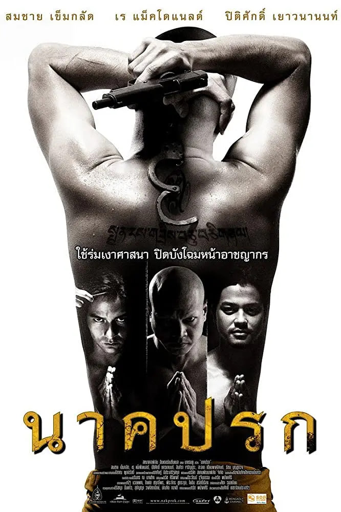 罪孽成佛 2008