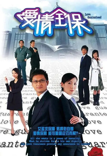 爱情全保(全集)