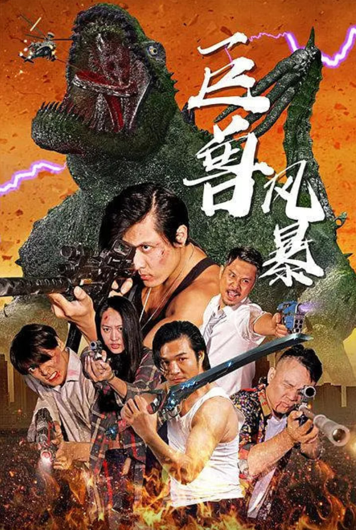 巨兽风暴
