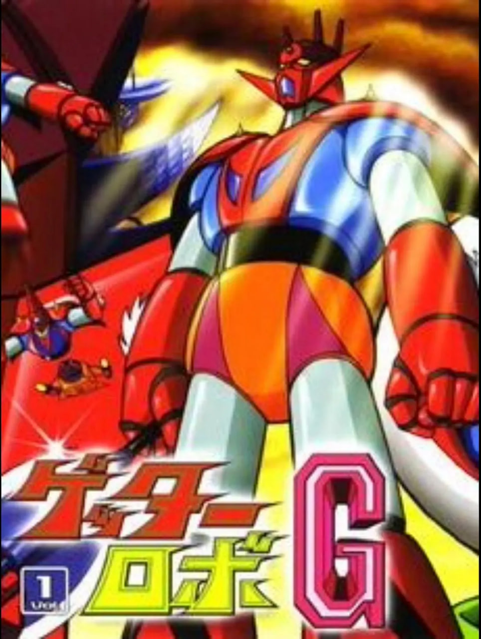 盖塔机器人(全集)