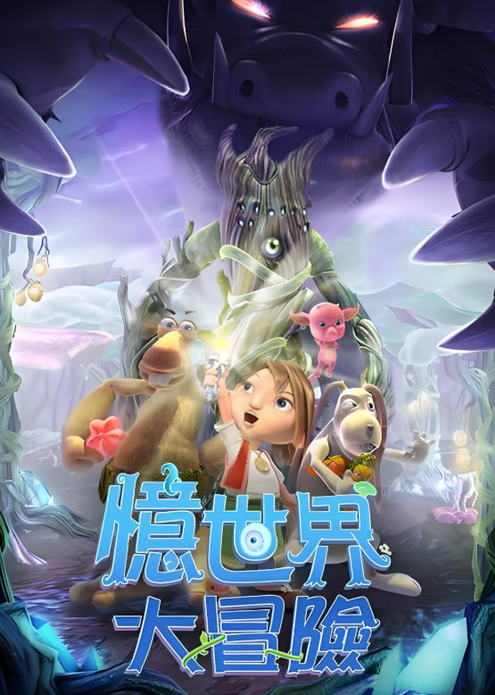 忆世界大冒险