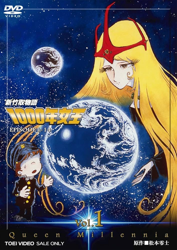 新竹取物语 1000年女王(全集)