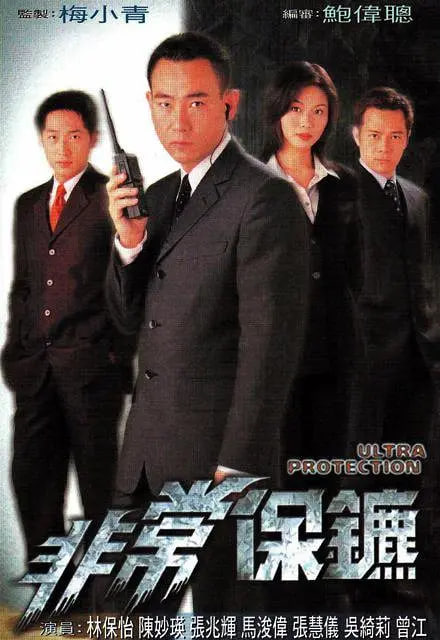 非常保镖(全集)