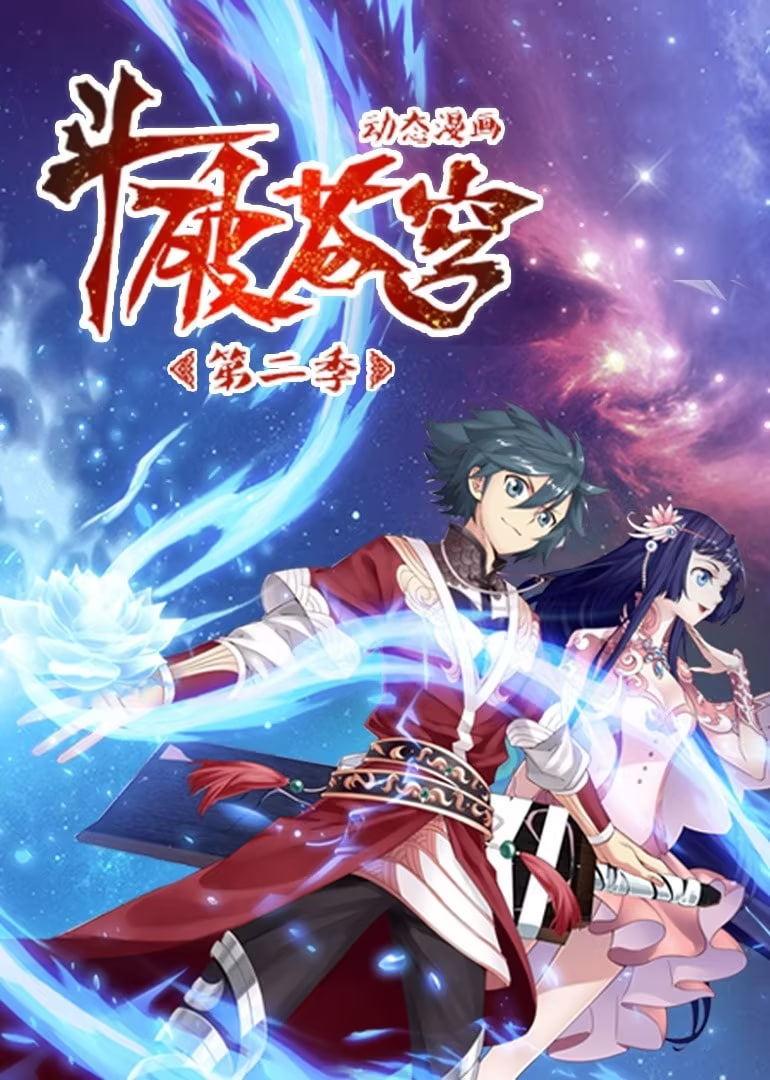 斗破苍穹 第二季 动态漫画(全集)