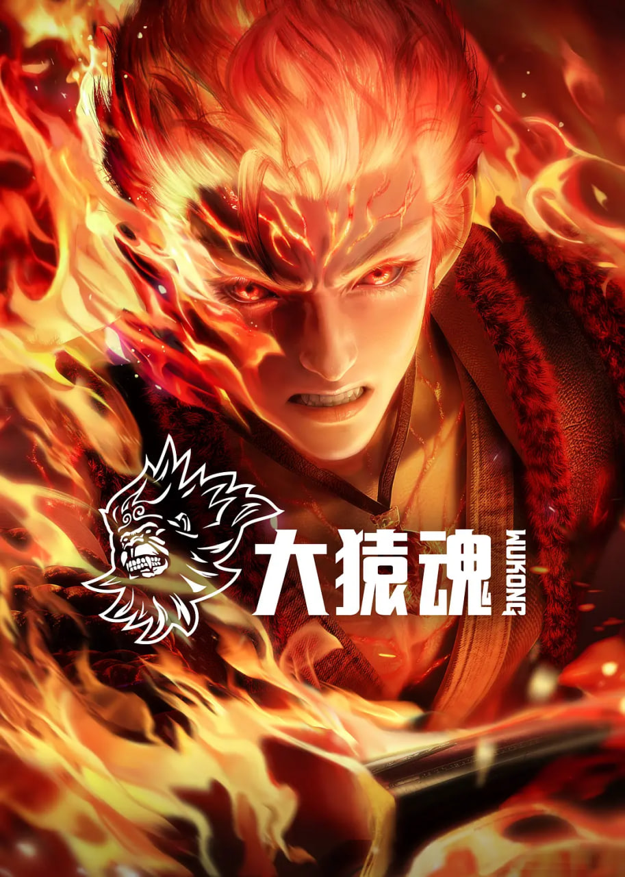 大猿魂(全集)