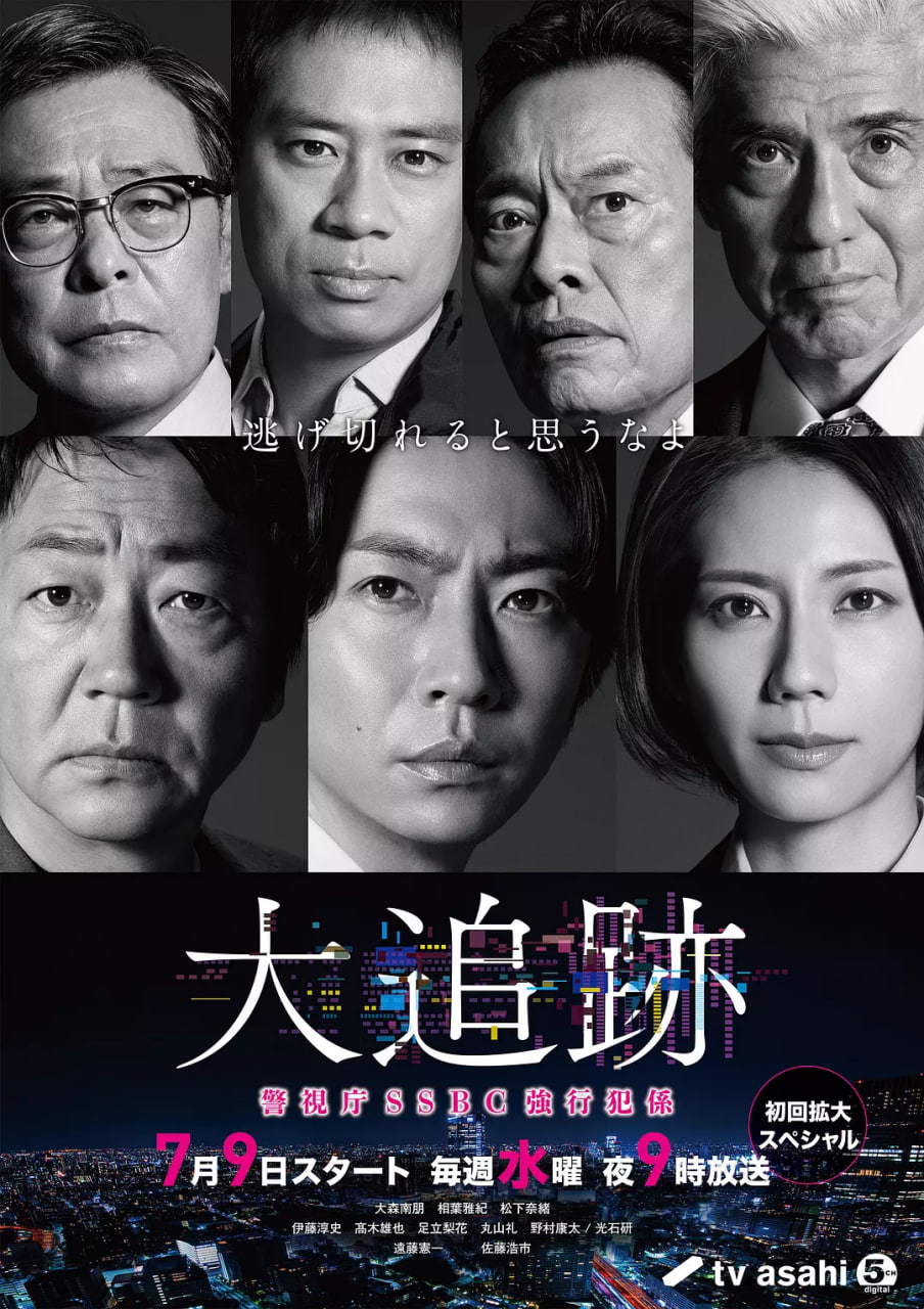 大追踪〜警视厅SSBC强行犯系