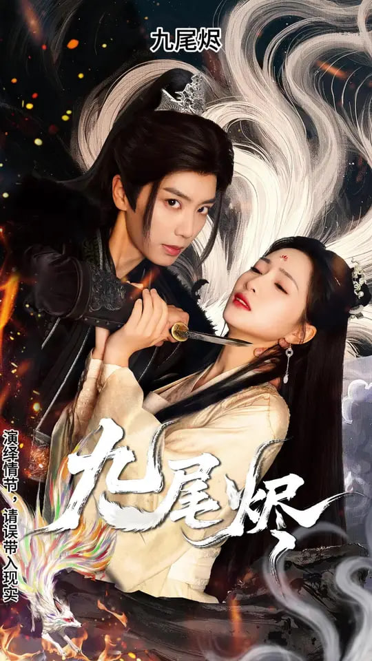 九尾烬(全集)