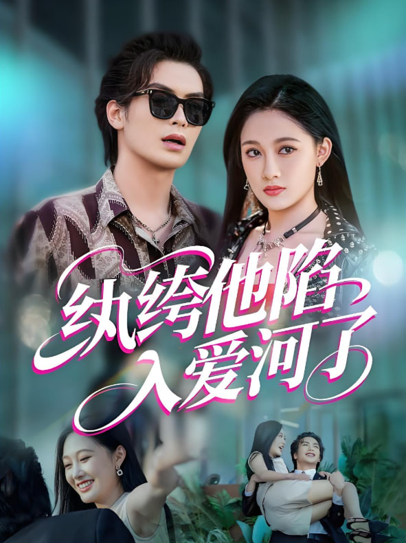 纨绔他陷入爱河了(全集)