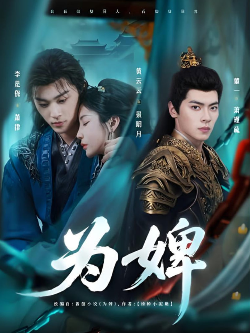 为婢(全集)