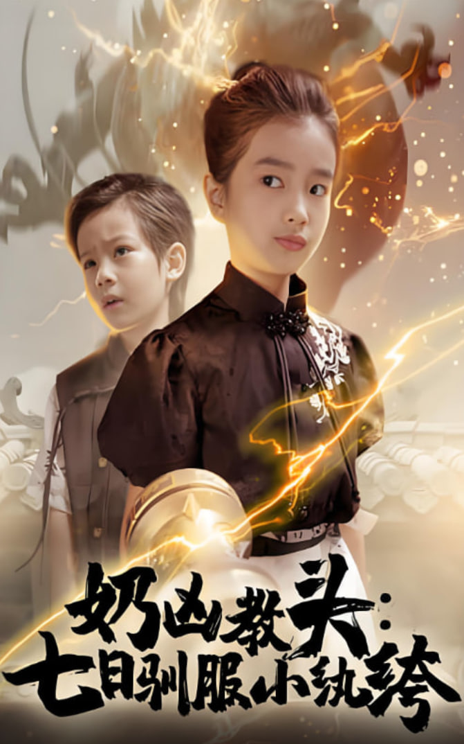 奶凶教头七日驯服小纨绔(全集)