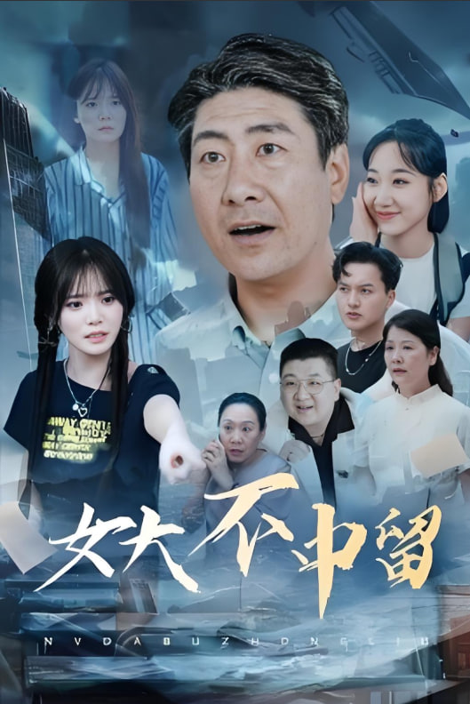 女大不中留