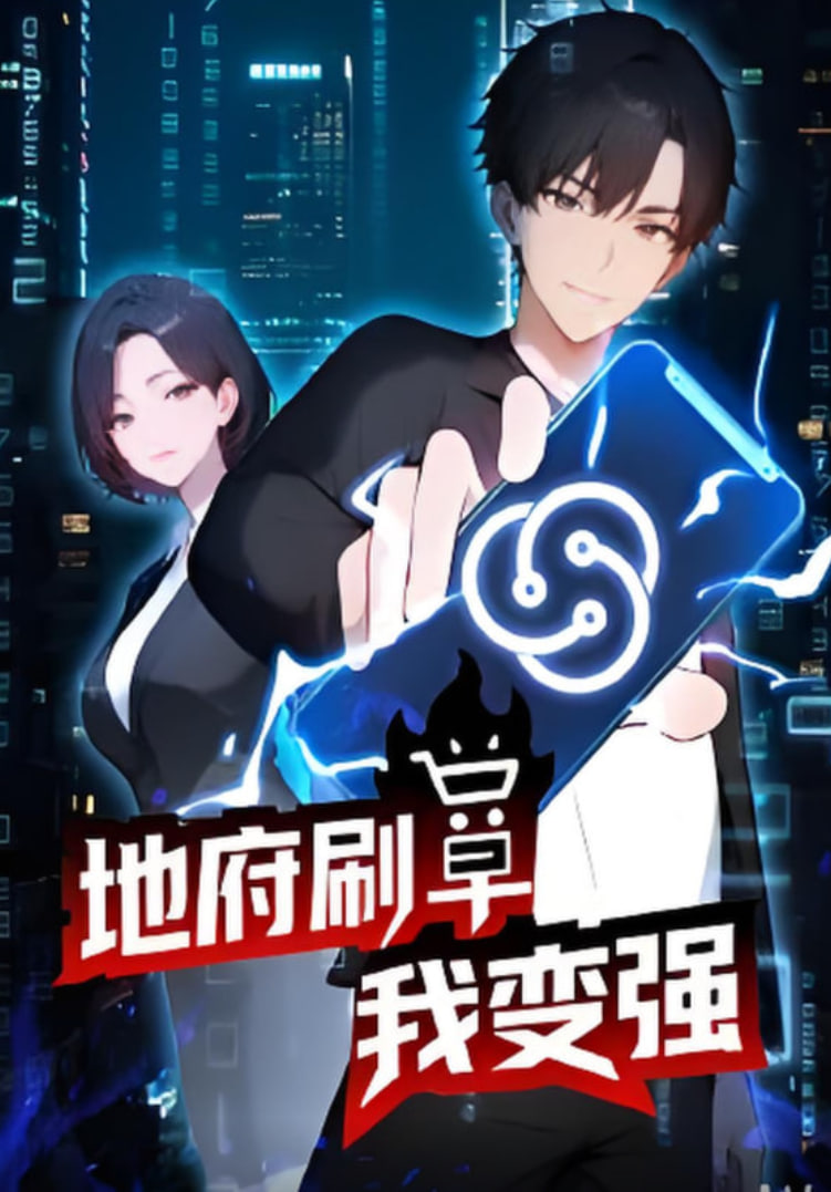 地府刷单我变强