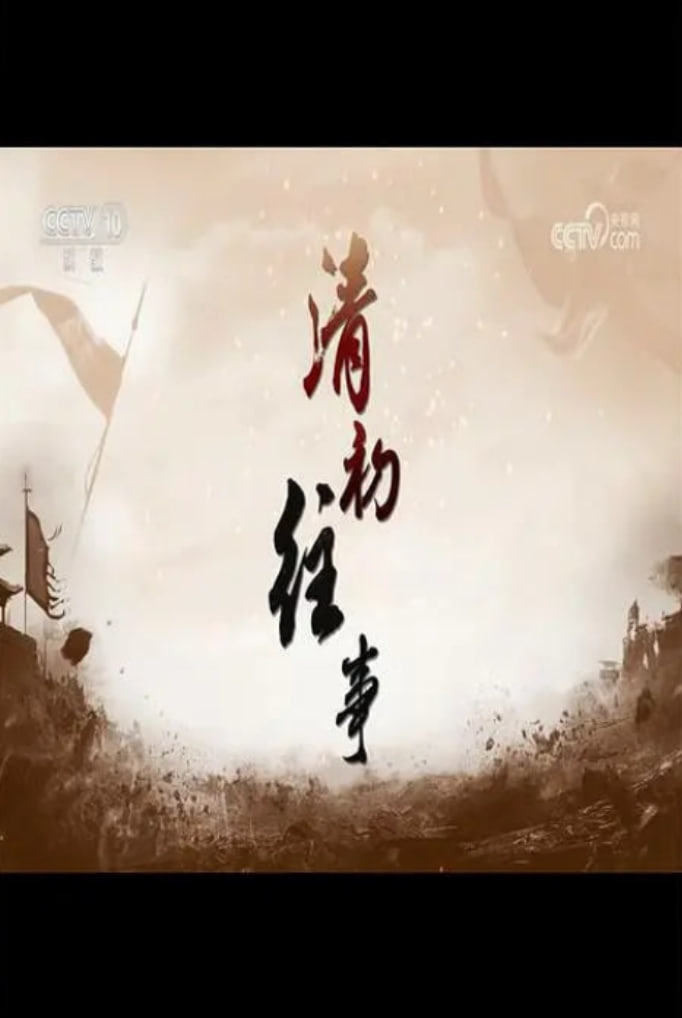 百家讲坛：清初往事(全集)