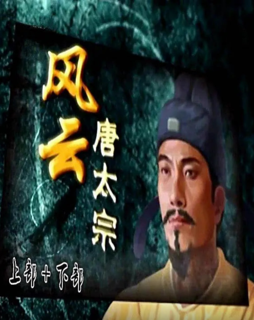 百家讲坛：风云唐太宗