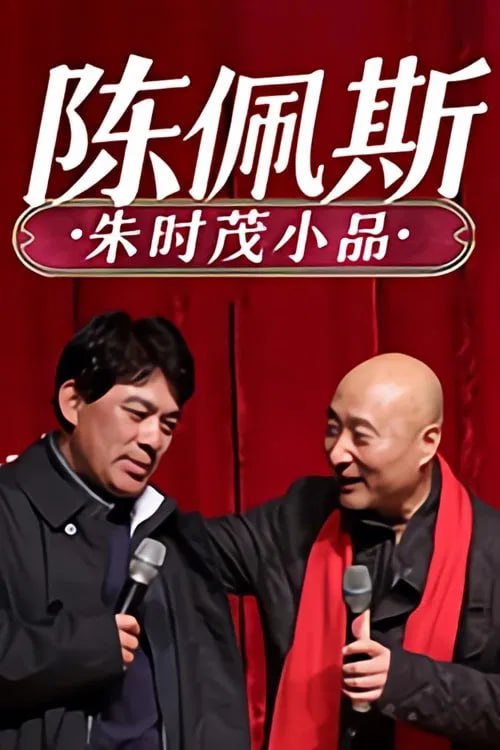 陈佩斯 朱时茂小品合集(全集)