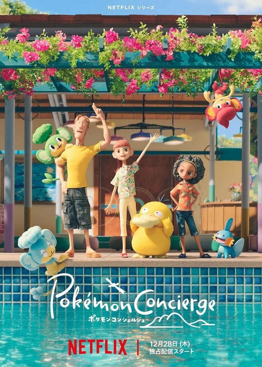 宝可梦礼宾部 第一季(全集)