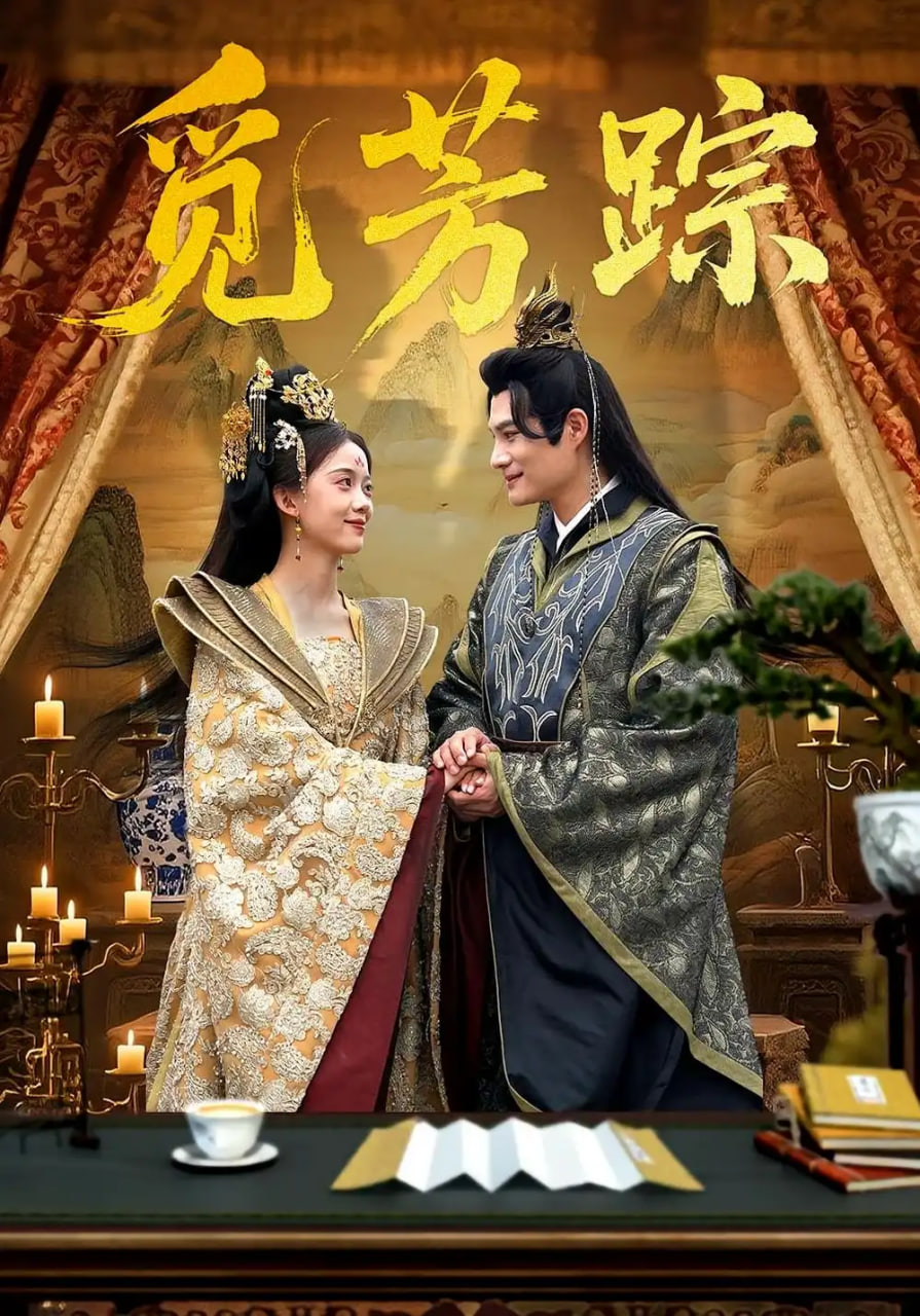 觅芳踪(全集)