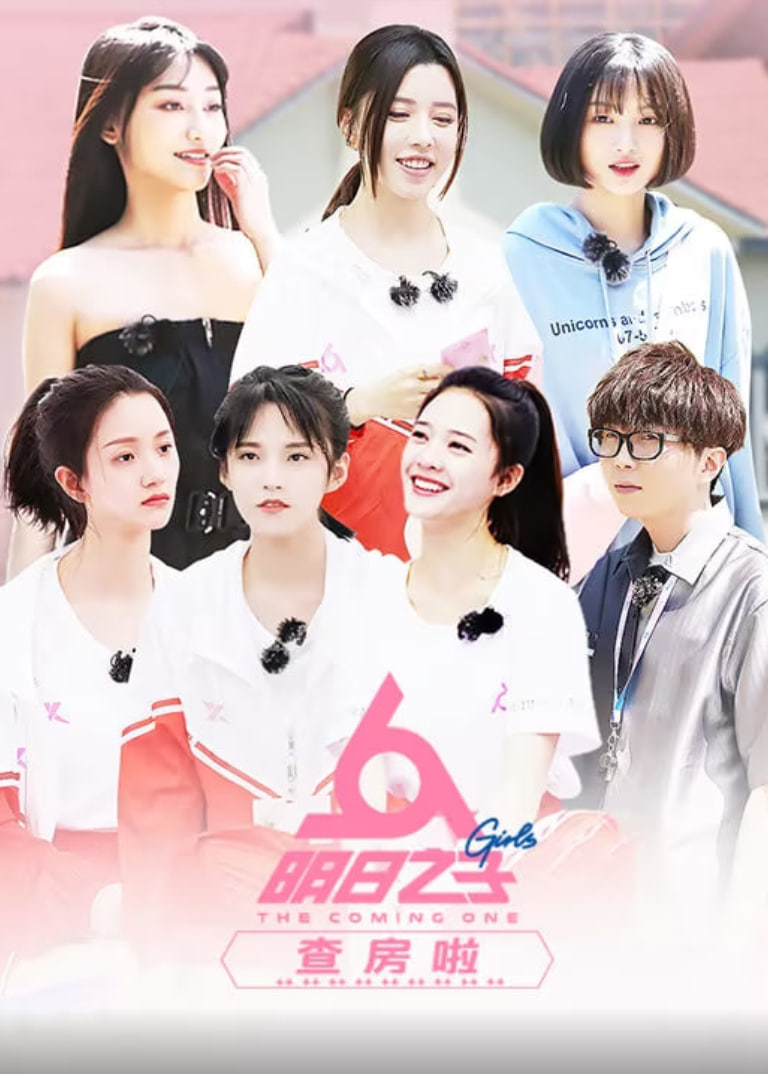 明日之子查房啦(全集)