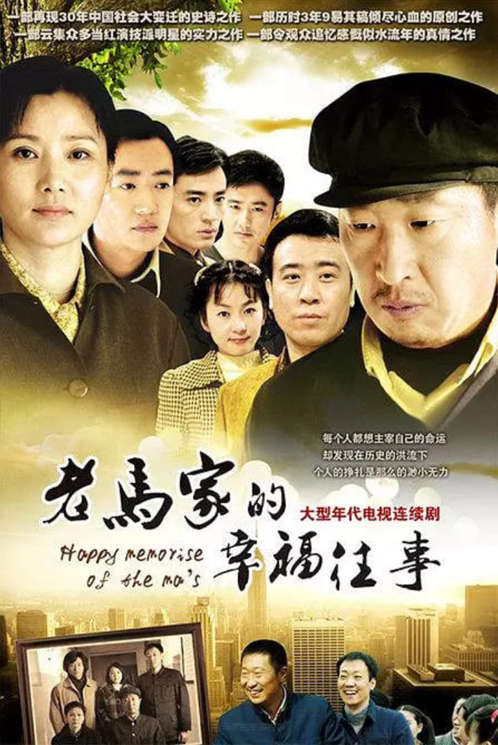 老马家的幸福往事(全集)