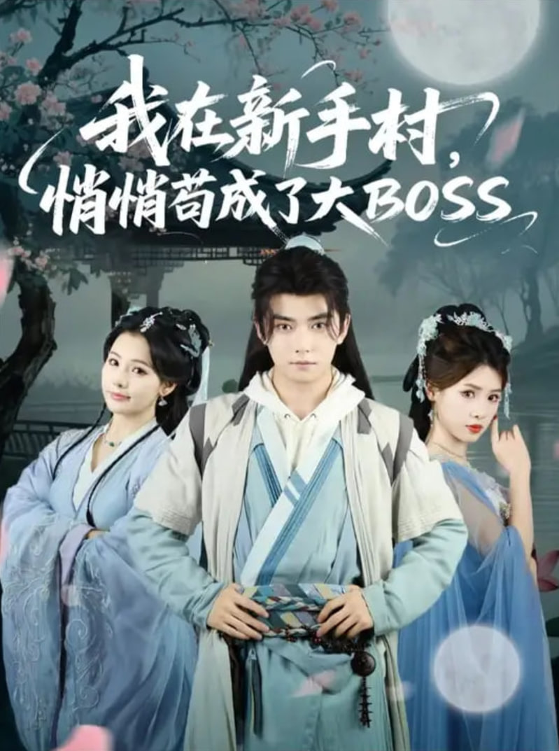 我在新手村悄悄苟成了大BOSS(全集)