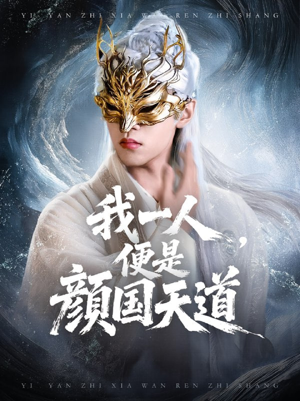 一颜之下万人之上（我一人便是颜国天道）(全集)