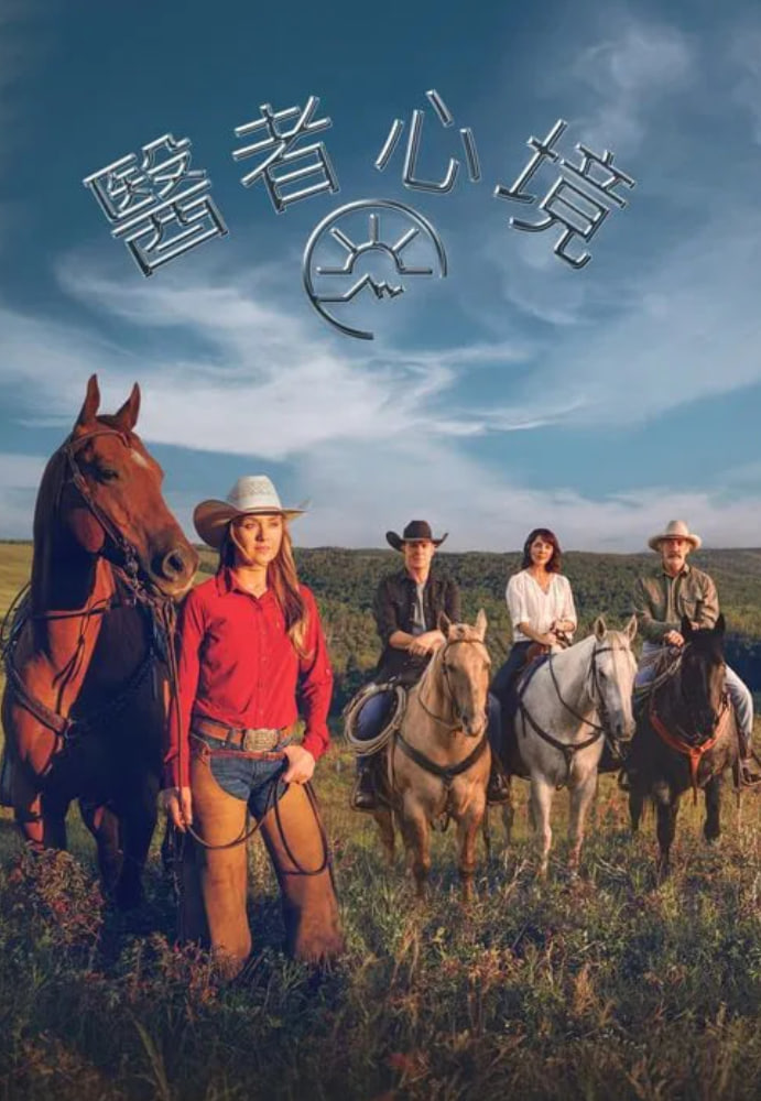 心灵之地 第十九季
