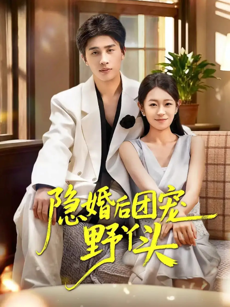隐婚后团宠野丫头(全集)