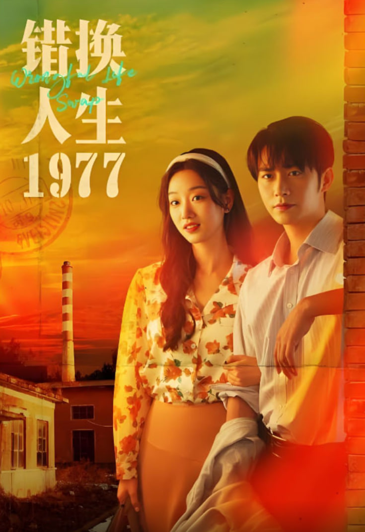 错换人生1977(全集)