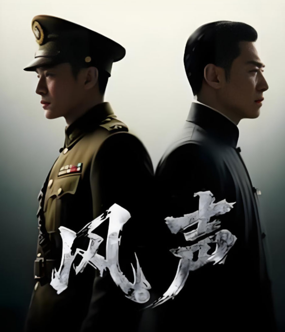 风声 2025(全集)