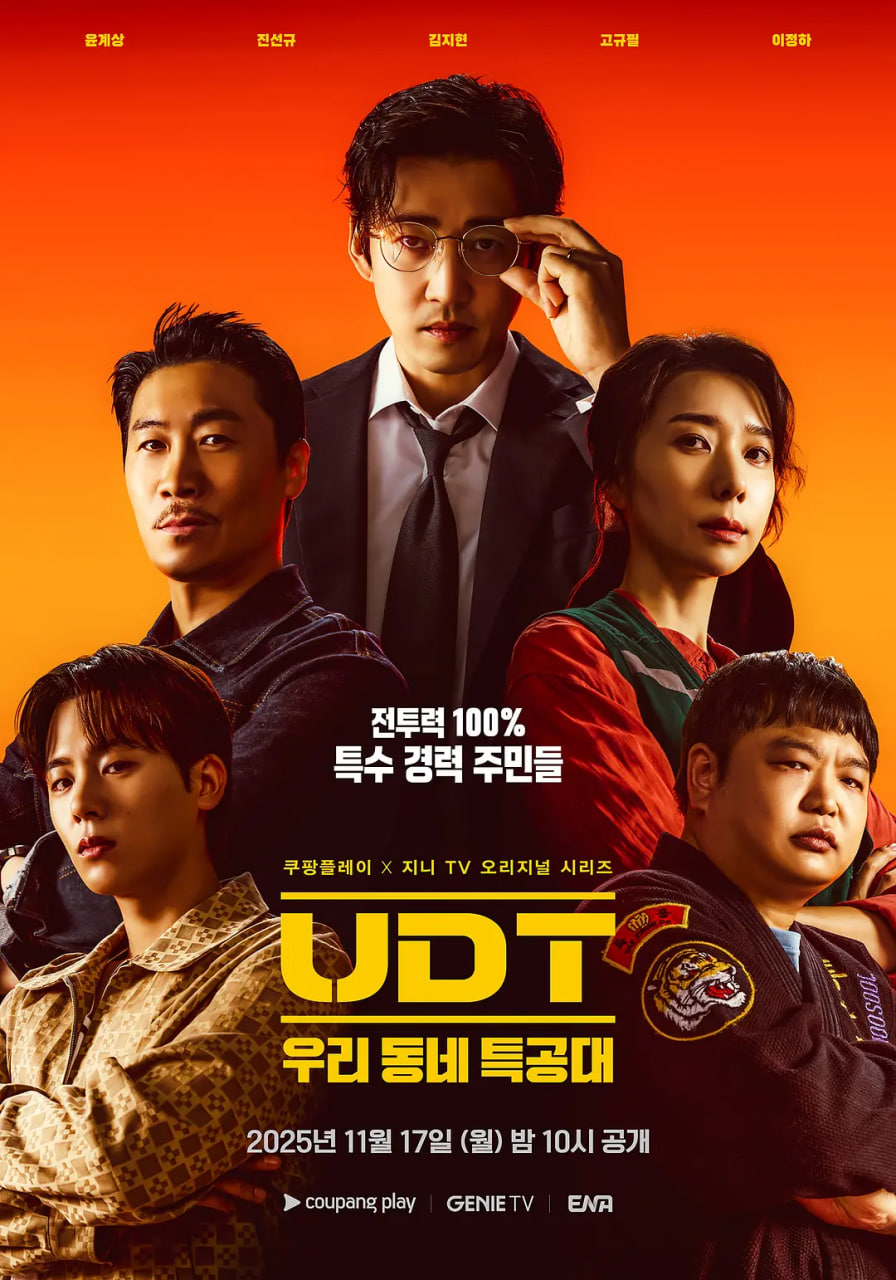 UDT：我们小区特工队(全集)