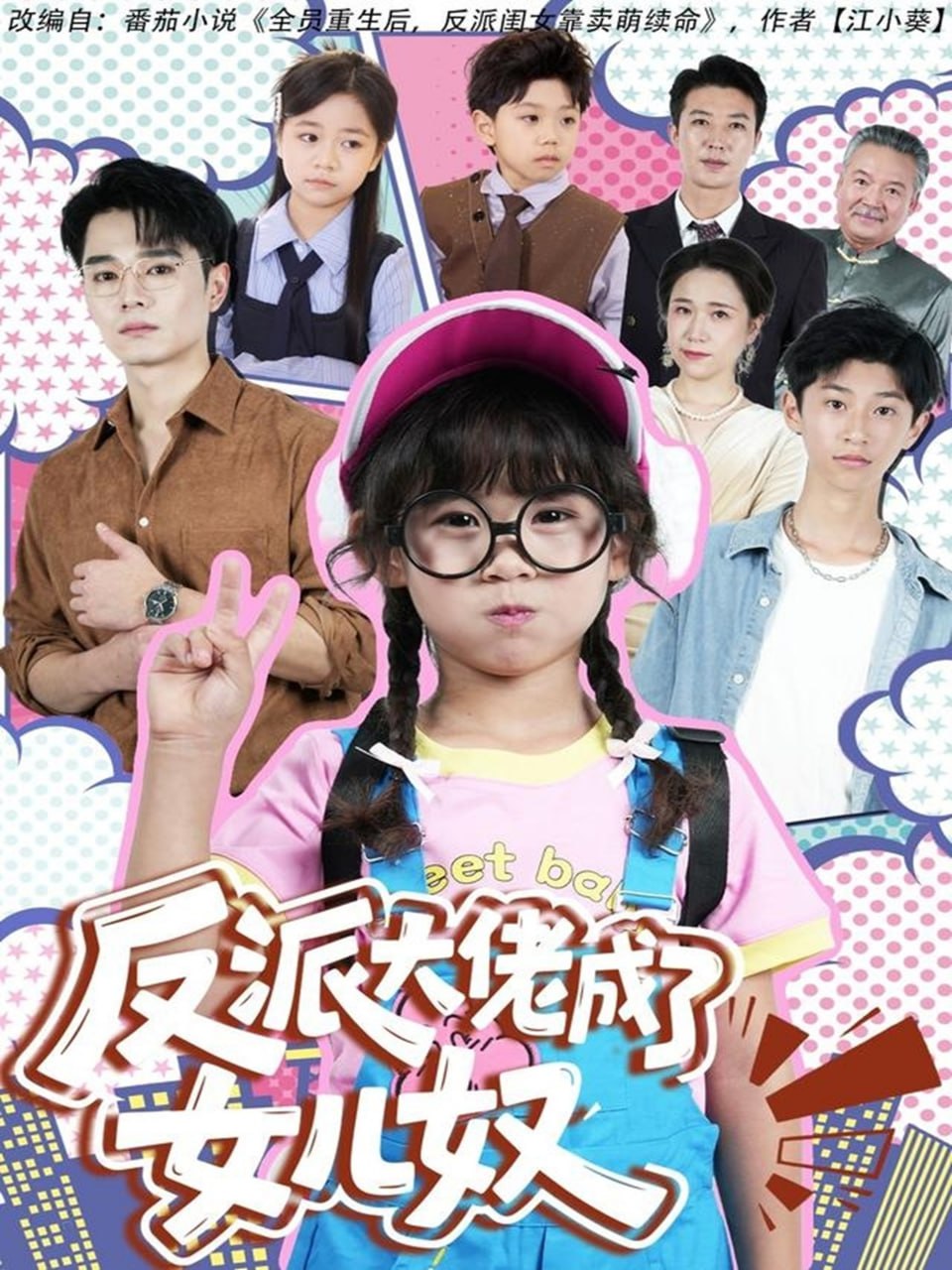 反派大佬成了女儿奴(全集)
