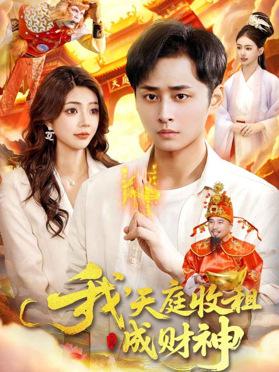 我，天庭收租成财神(全集)