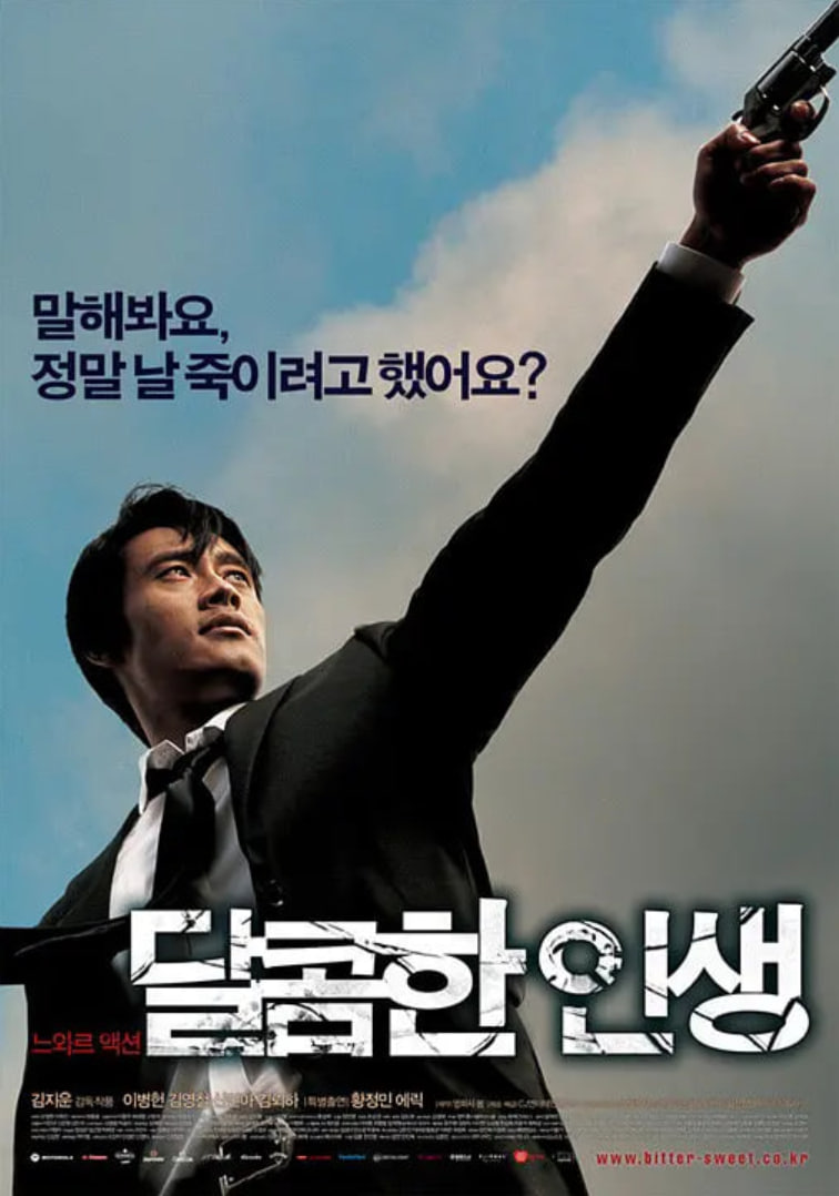 甜蜜的人生 2005