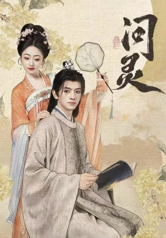 问灵（明月千里寄相思）(全集)