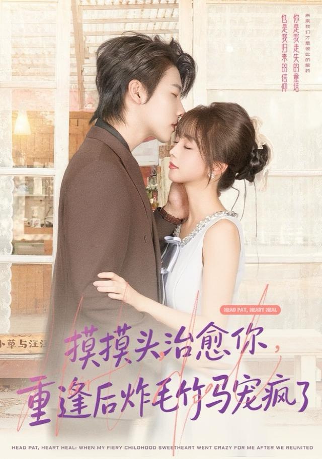 摸摸头，治愈你，重逢后炸毛竹马宠疯了(全集)