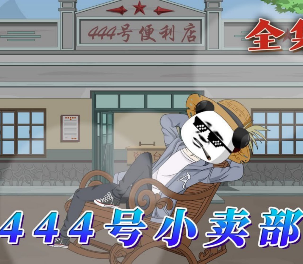 444号小卖部(全集)