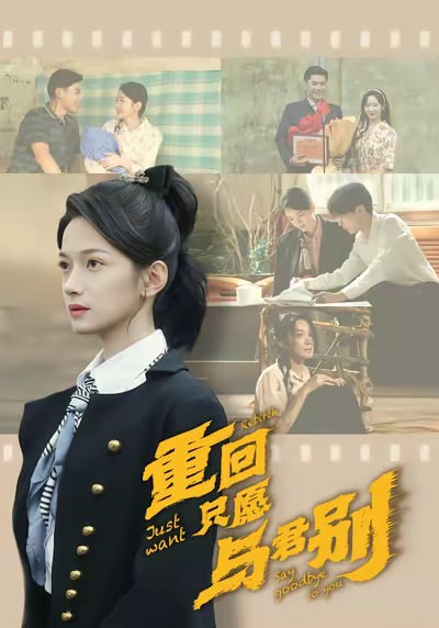 重回只愿与君别(全集)