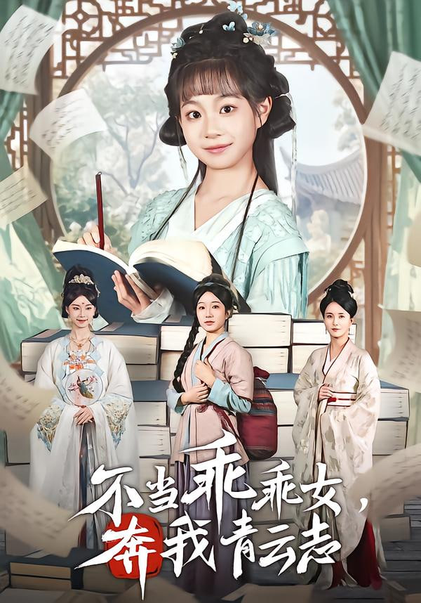 不当乖乖女，奔我青云志(全集)
