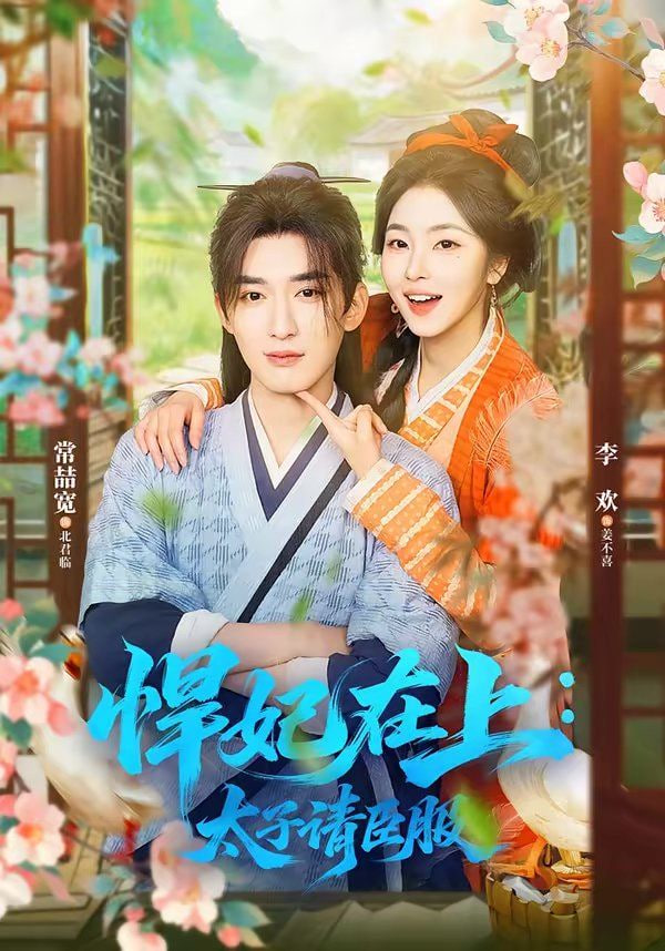 悍妃在上，太子请臣服(全集)
