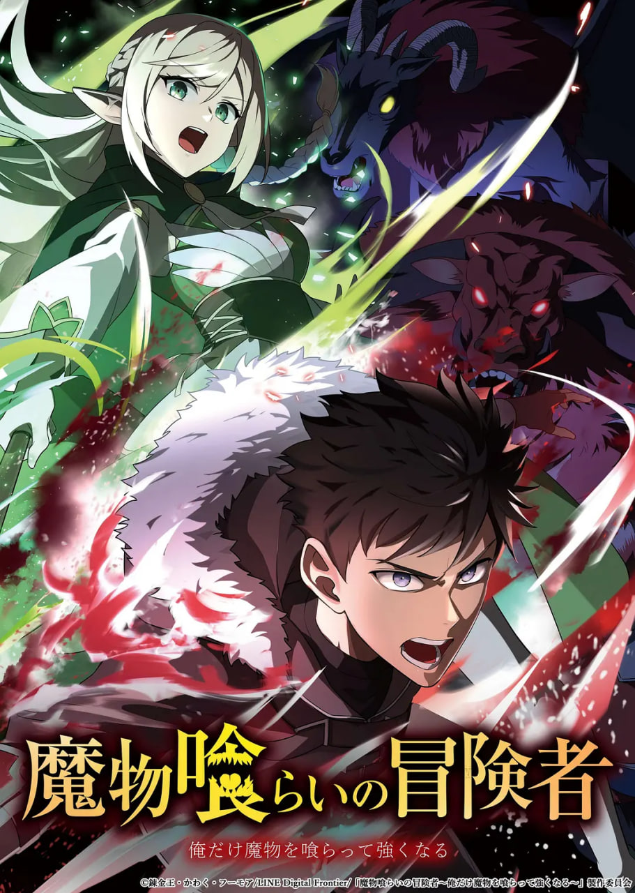 吃魔物的冒险者 魔物喰