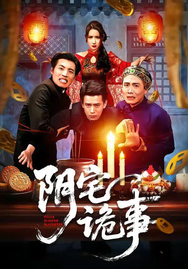 阴宅诡事(全集)