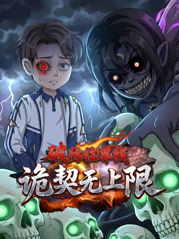 破防临界线 诡契无上限(全集)