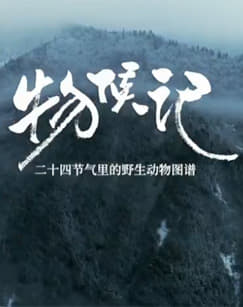 ​物候记​(全集)
