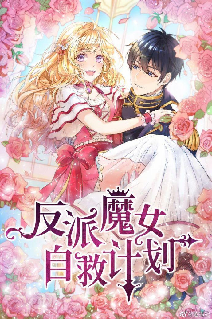 反派魔女自救计划(全集)