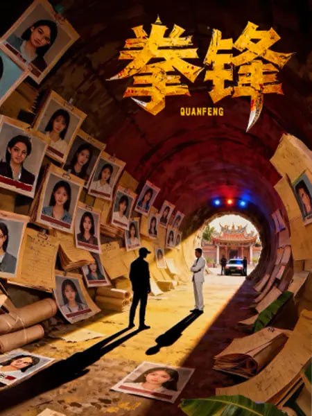 拳锋 2026(全集)